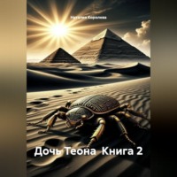 Дочь Теона Книга 2