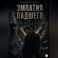 Эмпатия падшего