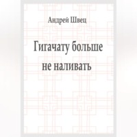 Гигачату больше не наливать
