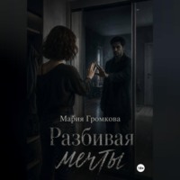 Разбивая мечты