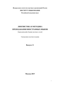 Лингвистика и методика преподавания иностранных языков. Выпуск 11 (2019 год)