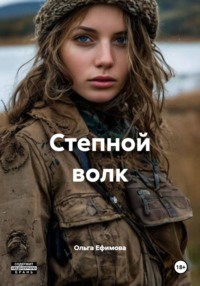 Степной волк