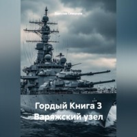 Гордый Книга 3 Варяжский узел