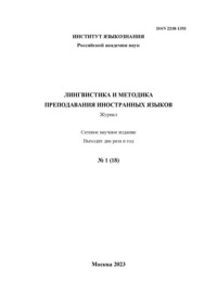 Лингвистика и методика преподавания иностранных языков. Выпуск 18, №1 (2023 год)
