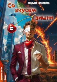 Со вкусом вишни