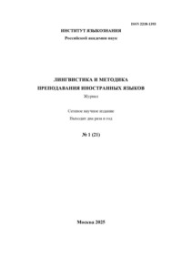 Лингвистика и методика преподавания иностранных языков. Выпуск 21, №1 (2025 год)