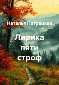 Лирика пяти строф