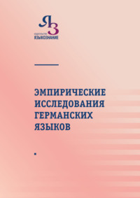 Эмпирические исследования германских языков