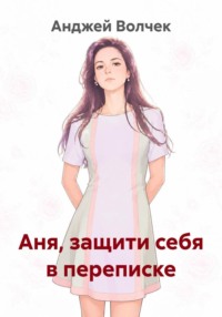 Аня, защити себя в переписке