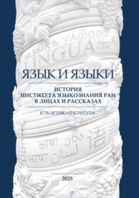Язык и языки. История Института языкознания РАН в лицах и рассказах. К 75-летию Института