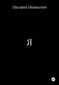 Я
