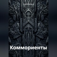 Коммориенты