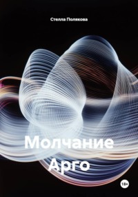 Молчание Арго