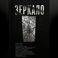 ЗЕРКАЛО