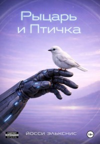 Рыцарь и Птичка