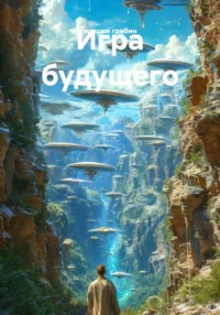 Игра будущего