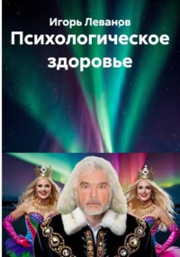 Психологическое здоровье