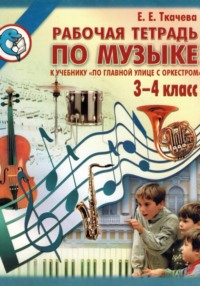 По главной улице с оркестром. Рабочая тетрадь по музыке 3-4 класс