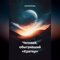 Человек, обыгравший «Кратер»