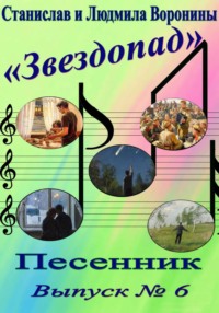 Песенник "Звездопад". Выпуск 6