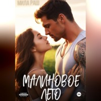 Малиновое лето