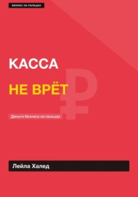 КАССА / НЕ ВРЁТ