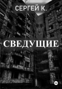 Сведущие