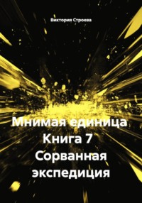Мнимая единица Книга 7 Сорванная экспедиция