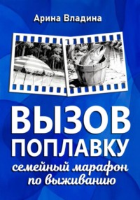 Вызов поплавку: семейный марафон по выживанию