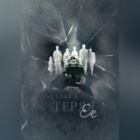 Теряя ее