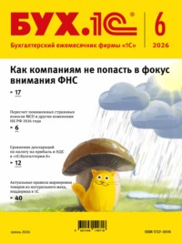 БУХ.1С №06 2026 г. (+ epub)