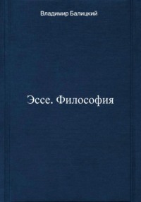 Эссе. Философия