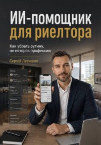 ИИ-помощник для риелтора. Как убрать рутину, не потеряв профессию