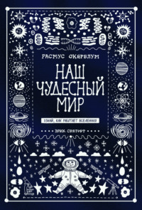 Наш чудесный мир. Узнай, как работает Вселенная