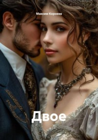 Двое