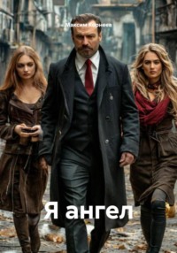 Я ангел