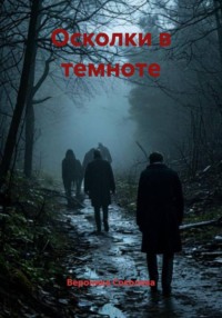 Осколки в темноте