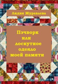 Пэчворк или лоскутное одеяло моей памяти 1