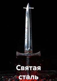 Святая сталь