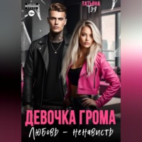 Девочка Грома. Любовь – ненависть