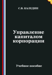 Управление капиталом корпорации