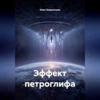 Эффект петроглифа