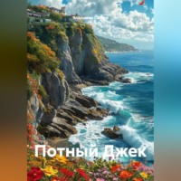 Потный Джек