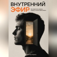 Внутренний Эфир. Как перестать кормить тревогу и начать действовать