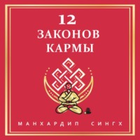 12 Законов кармы