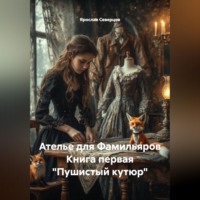 Ателье для Фамильяров Книга первая "Пушистый кутюр"