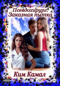 Псевдохирург. Заказная пытка
