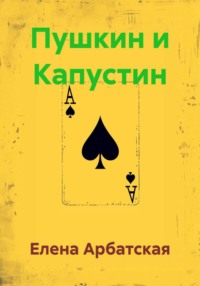 Пушкин и Капустин