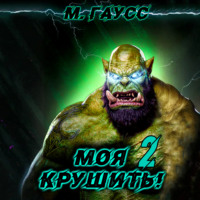 Моя крушить 2