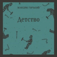 Детство